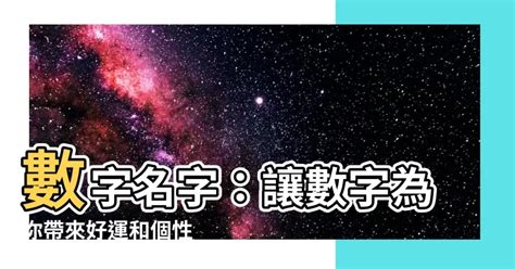 數字名字|用幸運數字起名美到極致，個性又獨特，你的幸運數字是什麼？